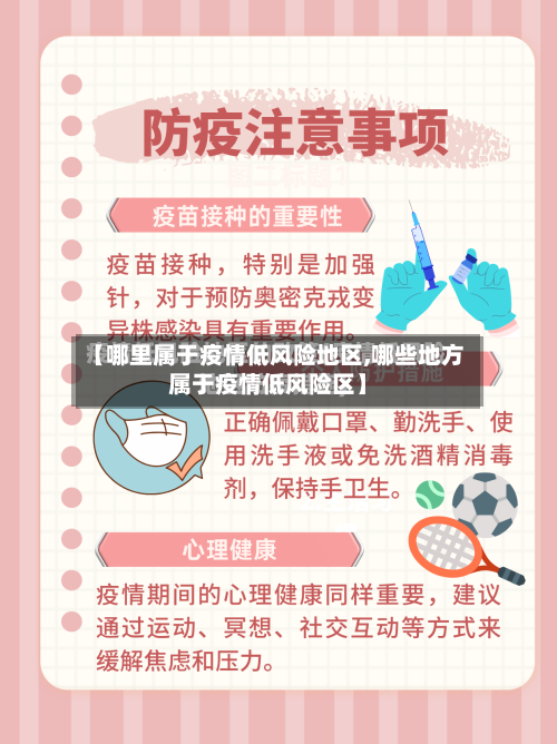 【哪里属于疫情低风险地区,哪些地方属于疫情低风险区】-第2张图片