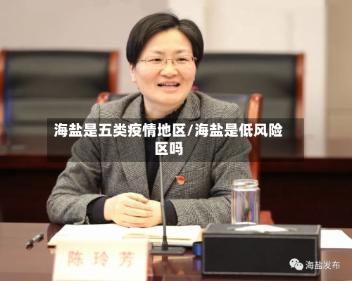 海盐是五类疫情地区/海盐是低风险区吗-第2张图片