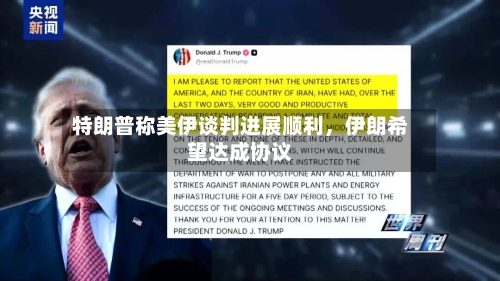 特朗普称美伊谈判进展顺利	，伊朗希望达成协议-第2张图片
