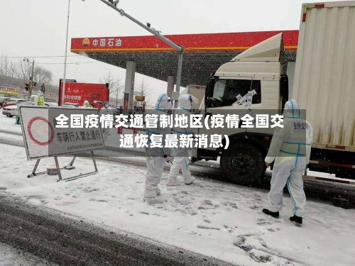 全国疫情交通管制地区(疫情全国交通恢复最新消息)