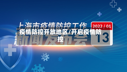 疫情防控开放地区/开启疫情防控