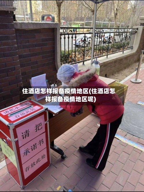 住酒店怎样报备疫情地区(住酒店怎样报备疫情地区呢)-第2张图片