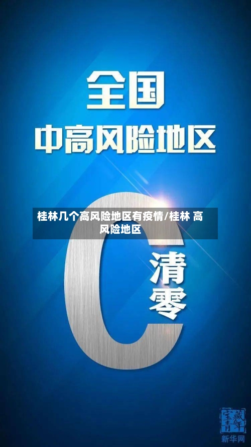 桂林几个高风险地区有疫情/桂林 高风险地区