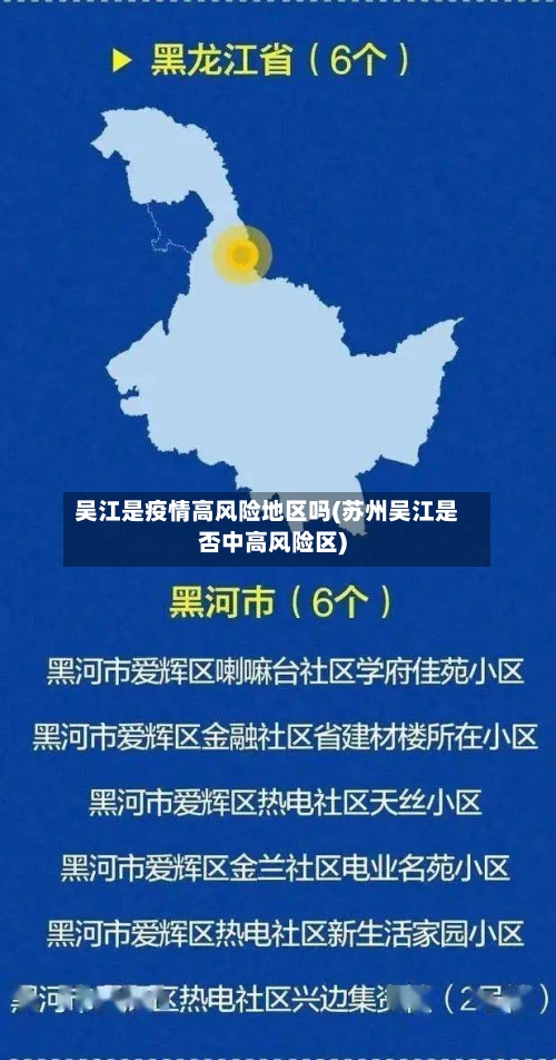 吴江是疫情高风险地区吗(苏州吴江是否中高风险区)