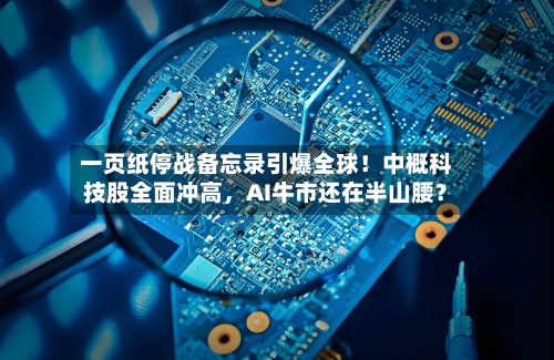 一页纸停战备忘录引爆全球！中概科技股全面冲高，AI牛市还在半山腰？-第3张图片