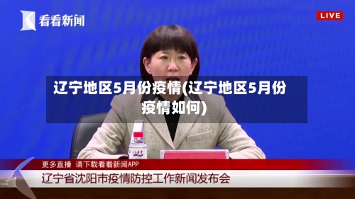 辽宁地区5月份疫情(辽宁地区5月份疫情如何)-第2张图片