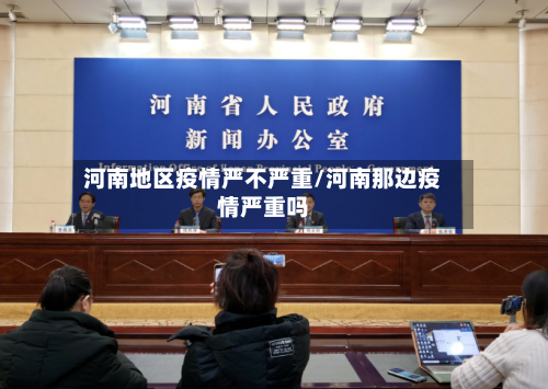 河南地区疫情严不严重/河南那边疫情严重吗