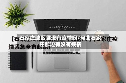石家庄地区哪没有疫情啊/河北石家庄那边有没有疫情