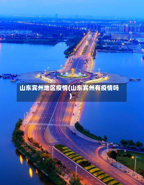 山东宾州地区疫情(山东宾州有疫情吗)