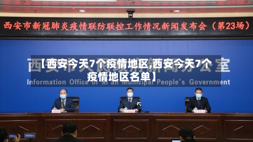 【西安今天7个疫情地区,西安今天7个疫情地区名单】