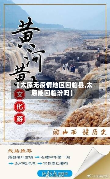 【太原无疫情地区回临县,太原能回临汾吗】-第3张图片