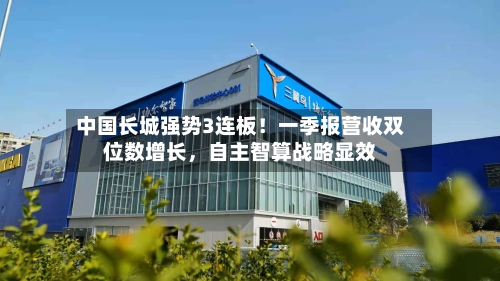 中国长城强势3连板！一季报营收双位数增长，自主智算战略显效-第2张图片