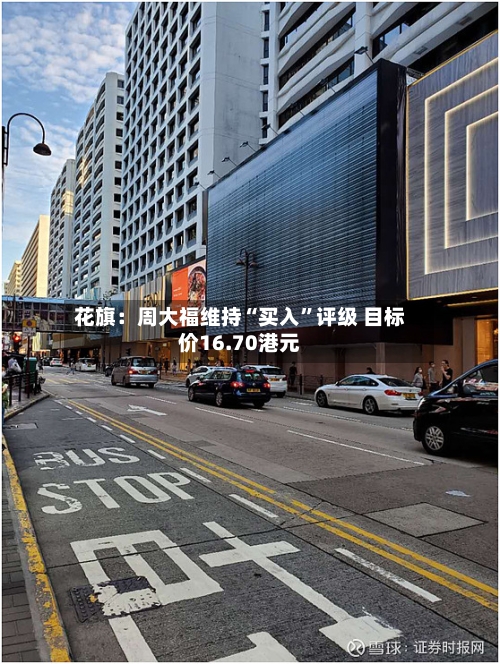 花旗：周大福维持“买入”评级 目标价16.70港元-第2张图片