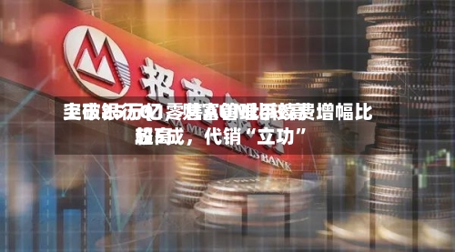 上市银行Q1零售AUM比较高突破25万亿，财富管理手续费增幅比较高超5成，代销“立功”-第2张图片