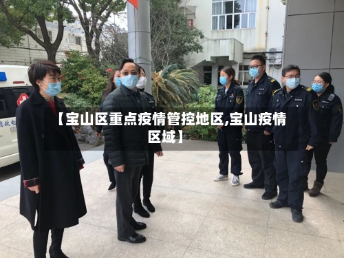 【宝山区重点疫情管控地区,宝山疫情区域】