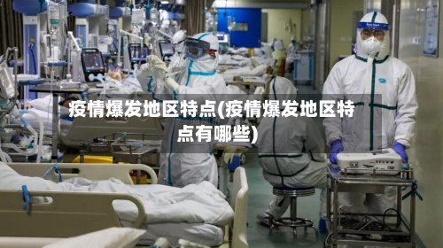 疫情爆发地区特点(疫情爆发地区特点有哪些)-第2张图片