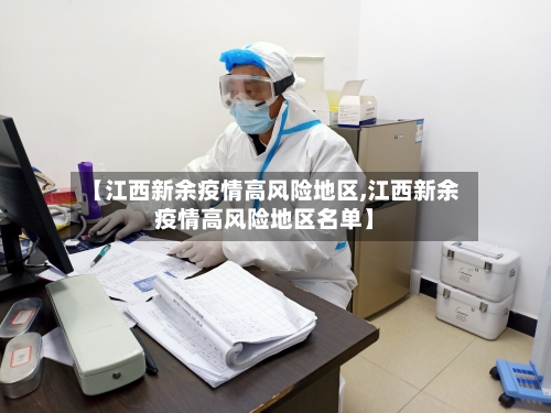 【江西新余疫情高风险地区,江西新余疫情高风险地区名单】
