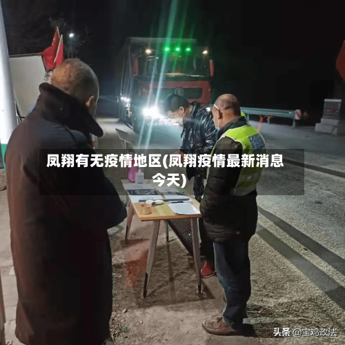 凤翔有无疫情地区(凤翔疫情最新消息今天)-第3张图片