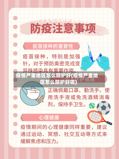 疫情严重地区怎么防护好(疫情严重地区怎么防护好呢)