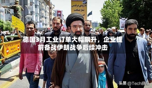 德国3月工业订单大幅飙升，企业提前备战伊朗战争后续冲击-第3张图片