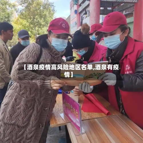 【酒泉疫情高风险地区名单,酒泉有疫情】