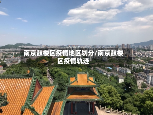 南京鼓楼区疫情地区划分/南京鼓楼区疫情轨迹-第3张图片