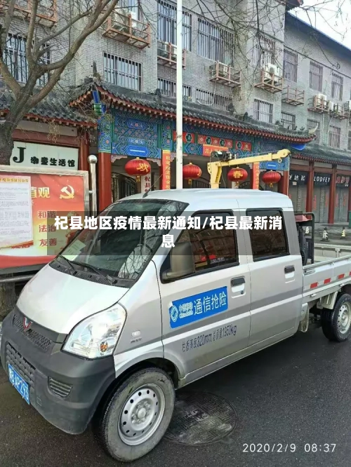 杞县地区疫情最新通知/杞县最新消息