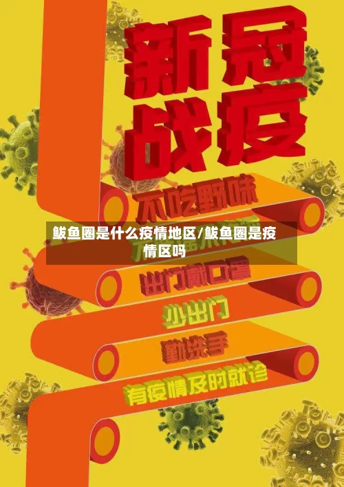 鲅鱼圈是什么疫情地区/鲅鱼圈是疫情区吗-第2张图片