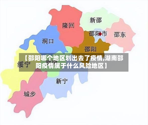 【邵阳哪个地区划出去了疫情,湖南邵阳疫情属于什么风险地区】