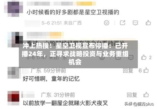 冲上热搜！星空卫视宣布停播：已开播24年，正寻求战略投资与业务重组机会-第2张图片