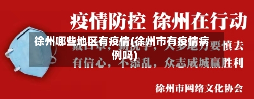 徐州哪些地区有疫情(徐州市有疫情病例吗)