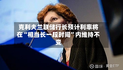 克利夫兰联储行长预计利率将在“相当长一段时间”内维持不变-第2张图片