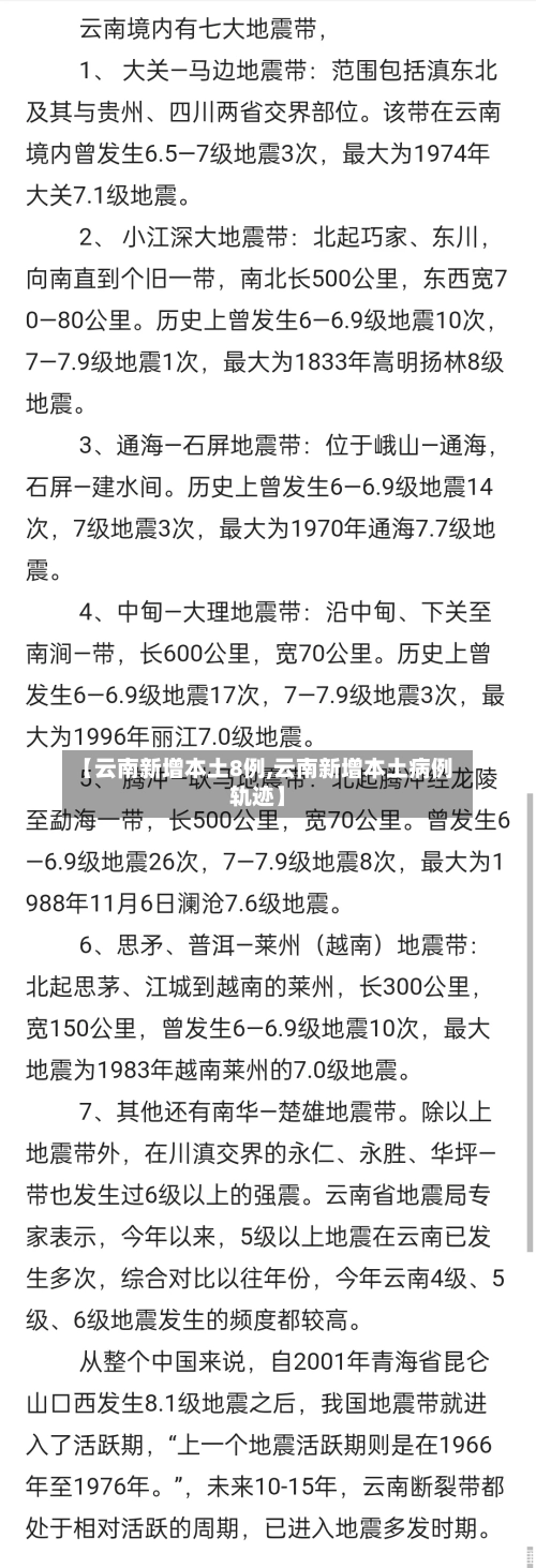 【云南新增本土8例,云南新增本土病例轨迹】