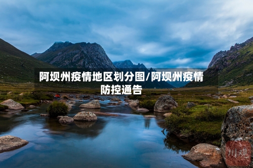 阿坝州疫情地区划分图/阿坝州疫情防控通告-第3张图片