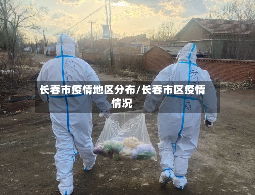 长春市疫情地区分布/长春市区疫情情况-第2张图片