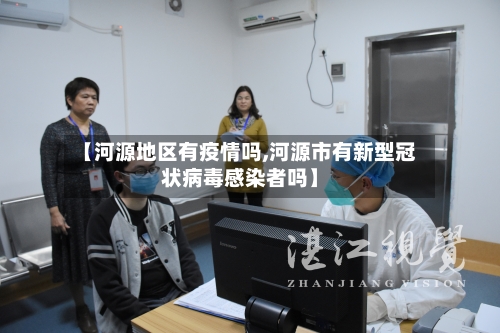【河源地区有疫情吗,河源市有新型冠状病毒感染者吗】-第2张图片