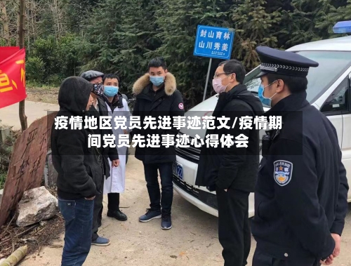 疫情地区党员先进事迹范文/疫情期间党员先进事迹心得体会-第3张图片