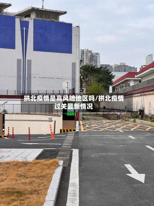 拱北疫情是高风险地区吗/拱北疫情过关最新情况