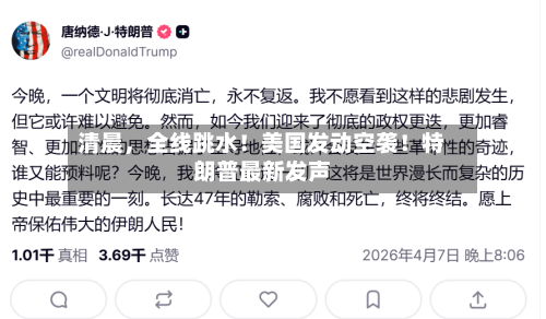清晨，全线跳水！美国发动空袭！特朗普最新发声-第2张图片