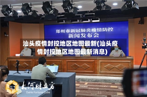 汕头疫情封控地区地图最新(汕头疫情封控地区地图最新消息)