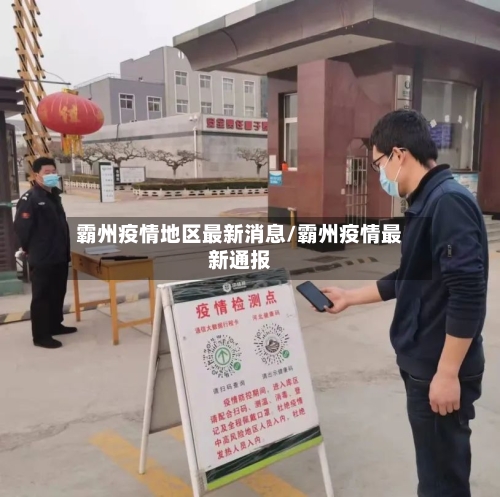 霸州疫情地区最新消息/霸州疫情最新通报