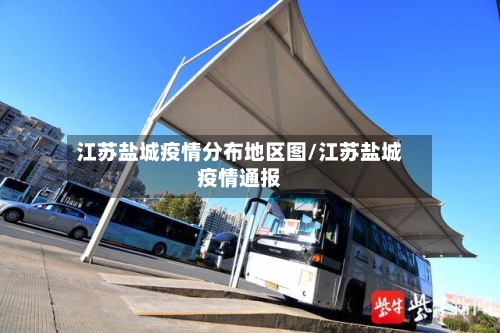 江苏盐城疫情分布地区图/江苏盐城疫情通报-第2张图片