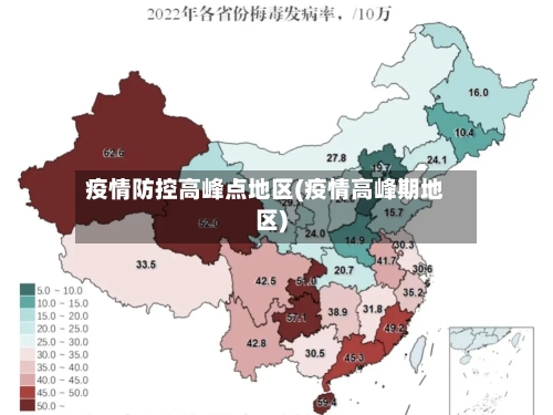 疫情防控高峰点地区(疫情高峰期地区)-第2张图片