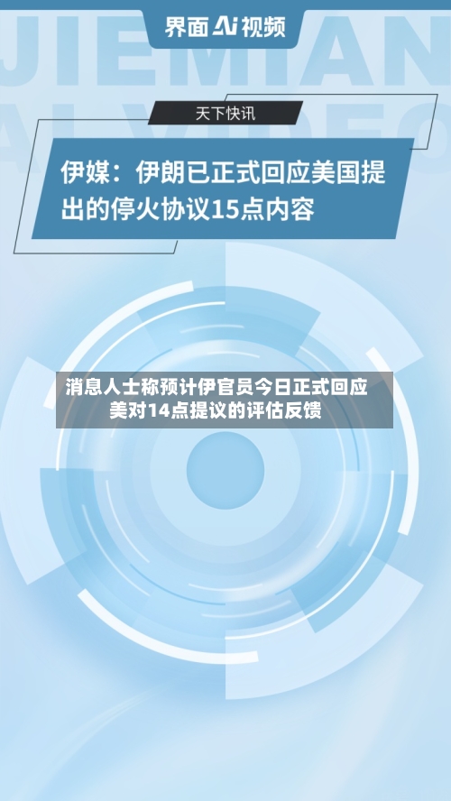 消息人士称预计伊官员今日正式回应美对14点提议的评估反馈-第2张图片