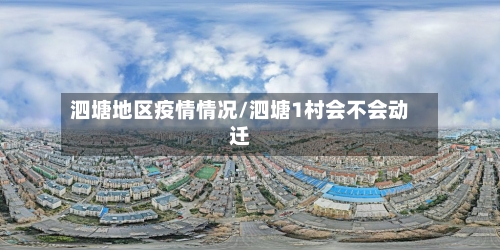 泗塘地区疫情情况/泗塘1村会不会动迁-第2张图片