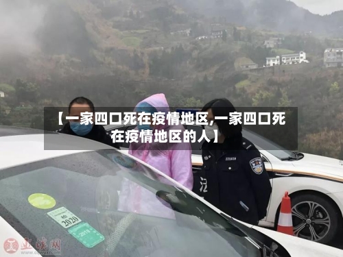 【一家四口死在疫情地区,一家四口死在疫情地区的人】-第3张图片