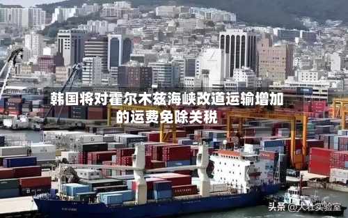 韩国将对霍尔木兹海峡改道运输增加的运费免除关税