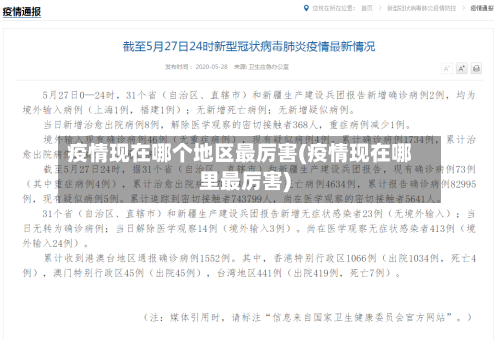 疫情现在哪个地区最厉害(疫情现在哪里最厉害)-第3张图片