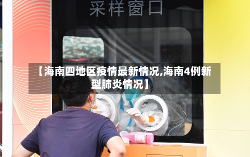 【海南四地区疫情最新情况,海南4例新型肺炎情况】