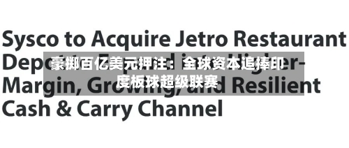 豪掷百亿美元押注:全球资本追捧印度板球超级联赛-第3张图片